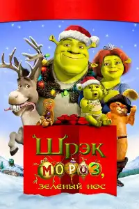 Шрек 