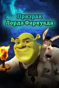 Шрек 
