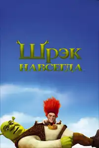 Шрек 4