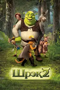 Шрек 2